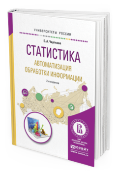Обложка книги СТАТИСТИКА. АВТОМАТИЗАЦИЯ ОБРАБОТКИ ИНФОРМАЦИИ Черткова Е.А. - отв. ред. Учебное пособие
