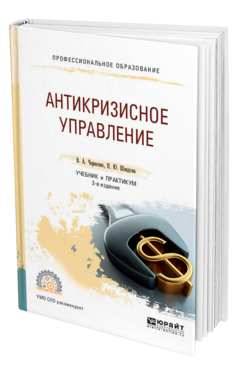 Обложка книги АНТИКРИЗИСНОЕ УПРАВЛЕНИЕ Черненко В. А., Шведова Н. Ю. Учебник и практикум