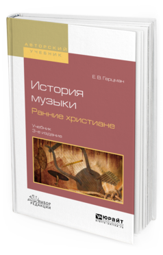 Обложка книги ИСТОРИЯ МУЗЫКИ. РАННИЕ ХРИСТИАНЕ Герцман Е.В. Учебник