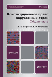 Обложка книги КОНСТИТУЦИОННОЕ ПРАВО ЗАРУБЕЖНЫХ СТРАН. ОБЩАЯ ЧАСТЬ Миряшева Е.В., Сафонов В.Е. Учебник для бакалавров