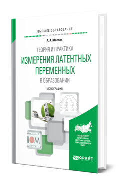 Обложка книги ТЕОРИЯ И ПРАКТИКА ИЗМЕРЕНИЯ ЛАТЕНТНЫХ ПЕРЕМЕННЫХ В ОБРАЗОВАНИИ Маслак А. А. Монография