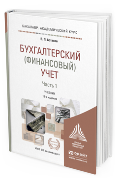 Обложка книги БУХГАЛТЕРСКИЙ (ФИНАНСОВЫЙ) УЧЕТ В 2 Ч. Ч. 1 Астахов В.П. Учебник
