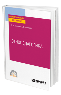 Обложка книги ЭТНОПЕДАГОГИКА Хухлаева О. В., Кривцова А. С. Учебник