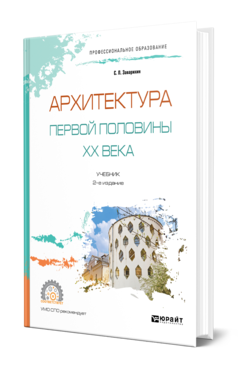 Обложка книги АРХИТЕКТУРА ПЕРВОЙ ПОЛОВИНЫ XX ВЕКА Заварихин С. П. Учебник