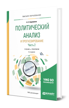 Обложка книги ПОЛИТИЧЕСКИЙ АНАЛИЗ И ПРОГНОЗИРОВАНИЕ В 2 Ч. ЧАСТЬ 2 Ахременко А. С. Учебник и практикум