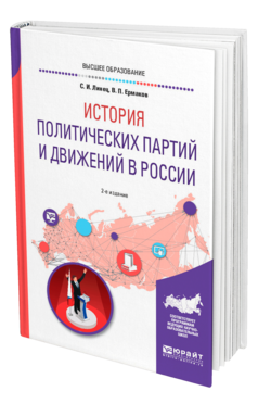 Обложка книги ИСТОРИЯ ПОЛИТИЧЕСКИХ ПАРТИЙ И ДВИЖЕНИЙ В РОССИИ Линец С. И., Ермаков В. П. Учебное пособие