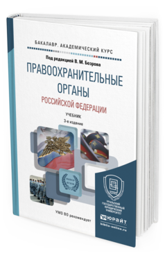 Обложка книги ПРАВООХРАНИТЕЛЬНЫЕ ОРГАНЫ РОССИЙСКОЙ ФЕДЕРАЦИИ Бозров В.М. - Отв. ред. Учебник