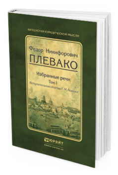Обложка книги ИЗБРАННЫЕ РЕЧИ В 2 Т. ТОМ 1 Плевако Ф.Н., вступ. ст. Резника Г.М. 