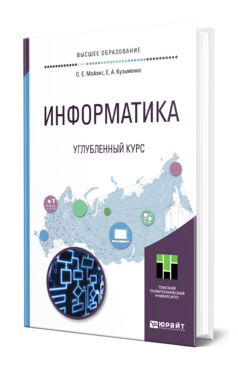 Обложка книги ИНФОРМАТИКА. УГЛУБЛЕННЫЙ КУРС Мойзес О. Е., Кузьменко Е. А. Учебное пособие