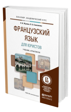 Обложка книги ФРАНЦУЗСКИЙ ЯЗЫК ДЛЯ ЮРИСТОВ Жукова Н.В., Самсонова О.Б. Учебник и практикум