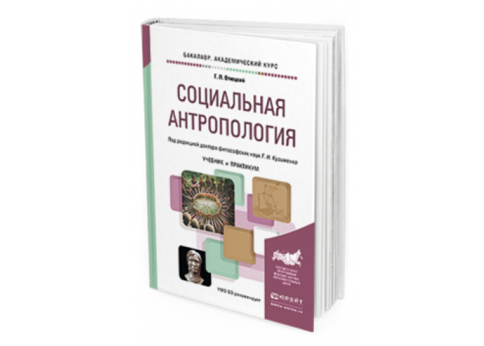 Учебник социальная. Книга социальная антропология. Антропология учебник. Книги по антропологии. Отюцкий социальная антропология.