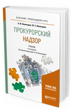 Обложка книги ПРОКУРОРСКИЙ НАДЗОР Винокуров Ю.Е., Винокуров А.Ю. - под общ. ред. Учебник