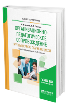 Обложка книги ОРГАНИЗАЦИОННО-ПЕДАГОГИЧЕСКОЕ СОПРОВОЖДЕНИЕ ГРУППЫ (КУРСА) ОБУЧАЮЩИХСЯ Блинов В. И., Сергеев И. С. ; Под общ. ред. Блинова В. И. Учебное пособие