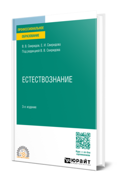 Обложка книги ЕСТЕСТВОЗНАНИЕ Свиридов В. В., Свиридова Е. И. ; Под ред. Свиридова В.В. Учебное пособие