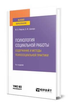 Обложка книги ПСИХОЛОГИЯ СОЦИАЛЬНОЙ РАБОТЫ: СОДЕРЖАНИЕ И МЕТОДЫ ПСИХОСОЦИАЛЬНОЙ ПРАКТИКИ Фирсов М. В., Шапиро Б. Ю. Учебное пособие