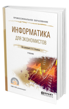 Обложка книги ИНФОРМАТИКА ДЛЯ ЭКОНОМИСТОВ Под ред. Полякова В.П. Учебник