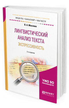 Обложка книги ЛИНГВИСТИЧЕСКИЙ АНАЛИЗ ТЕКСТА. ЭКСПРЕССИВНОСТЬ Маслова В. А. ; Под ред. Бахтикиреевой У. М. Учебное пособие