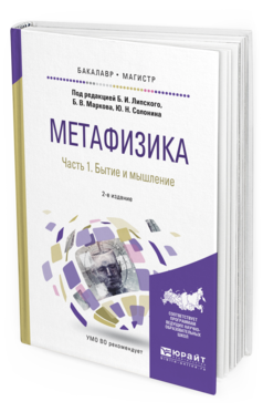 Обложка книги МЕТАФИЗИКА В 2 Ч. ЧАСТЬ 1. БЫТИЕ И МЫШЛЕНИЕ Липский Б.И. - отв. ред., Марков Б.В. - отв. ред., Солонин Ю.Н. - отв. ред. Учебное пособие