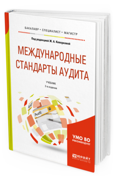 Обложка книги МЕЖДУНАРОДНЫЕ СТАНДАРТЫ АУДИТА Под ред. Кеворковой Ж.А. Учебник