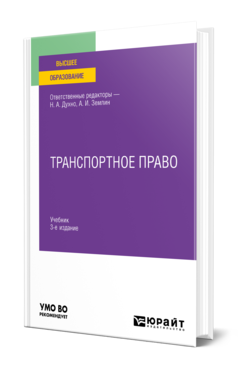 Обложка книги ТРАНСПОРТНОЕ ПРАВО Отв. ред. Духно Н. А., Землин А. И. Учебник