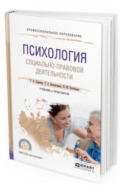Обложка книги ПСИХОЛОГИЯ СОЦИАЛЬНО-ПРАВОВОЙ ДЕЯТЕЛЬНОСТИ Сережко Т.А., Васильченко Т.З., Волобуева Н.М. Учебник и практикум