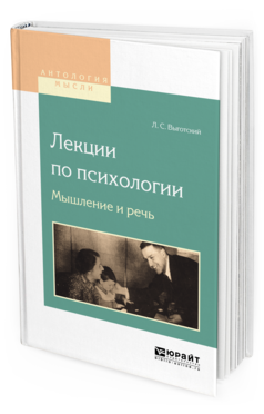 Обложка книги ЛЕКЦИИ ПО ПСИХОЛОГИИ. МЫШЛЕНИЕ И РЕЧЬ Выготский Л.С. 