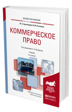 Обложка книги КОММЕРЧЕСКОЕ ПРАВО Булатецкий Ю. Е., Рассолов И. М. ; Под ред. Бабурина С.Н. Учебник