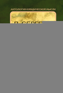 Обложка книги ИСКУССТВО РЕЧИ НА СУДЕ Сергеич П., вступ. ст. Резника Г.М. 