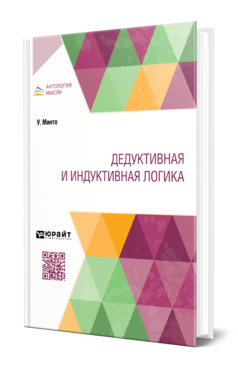 Обложка книги ДЕДУКТИВНАЯ И ИНДУКТИВНАЯ ЛОГИКА  У. Минто ; переводчик  С. А. Котляревский, под редакцией В. Н. Ивановского. 