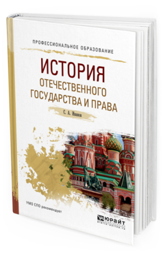 Обложка книги ИСТОРИЯ ОТЕЧЕСТВЕННОГО ГОСУДАРСТВА И ПРАВА Иванов С.А. Учебное пособие