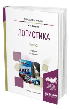 Обложка книги ЛОГИСТИКА В 2 Ч. ЧАСТЬ 2 Тяпухин А. П. Учебник