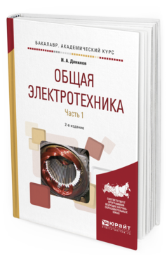 Обложка книги ОБЩАЯ ЭЛЕКТРОТЕХНИКА В 2 Ч. ЧАСТЬ 1 Данилов И.А. Учебное пособие