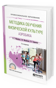 Обложка книги МЕТОДИКА ОБУЧЕНИЯ ФИЗИЧЕСКОЙ КУЛЬТУРЕ. АЭРОБИКА Михайлов Н. Г., Михайлова Э. И., Деревлёва Е. Б. Учебное пособие