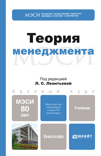 Обложка книги ТЕОРИЯ МЕНЕДЖМЕНТА Леонтьева Л.С. - Отв. ред. Учебник для бакалавров