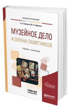 Обложка книги МУЗЕЙНОЕ ДЕЛО И ОХРАНА ПАМЯТНИКОВ Сафонов А. А., Сафонова М. А. Учебник и практикум