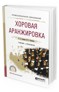 Обложка книги ХОРОВАЯ АРАНЖИРОВКА Самарин В.А., Осеннева М.С. Учебник и практикум