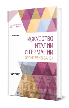 Обложка книги ИСКУССТВО ИТАЛИИ И ГЕРМАНИИ ЭПОХИ РЕНЕССАНСА Вёльфлин Г. ; Пер. Некрасова Л. И., Павлов В. В. 