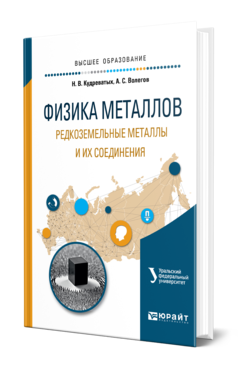 Обложка книги ФИЗИКА МЕТАЛЛОВ. РЕДКОЗЕМЕЛЬНЫЕ МЕТАЛЛЫ И ИХ СОЕДИНЕНИЯ Кудреватых Н. В., Волегов А. С. Учебное пособие