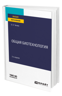 Обложка книги ОБЩАЯ БИОТЕХНОЛОГИЯ Чечина О. Н. Учебное пособие