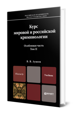 Обложка книги КУРС МИРОВОЙ И РОССИЙСКОЙ КРИМИНОЛОГИИ. ТОМ II. ОСОБЕННАЯ ЧАСТЬ Лунеев В. В. Учебник для магистров