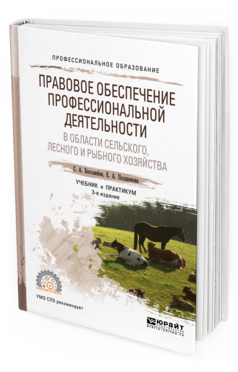 Обложка книги ПРАВОВОЕ ОБЕСПЕЧЕНИЕ ПРОФЕССИОНАЛЬНОЙ ДЕЯТЕЛЬНОСТИ В ОБЛАСТИ СЕЛЬСКОГО, ЛЕСНОГО И РЫБНОГО ХОЗЯЙСТВА Боголюбов С. А., Позднякова Е. А. Учебник и практикум