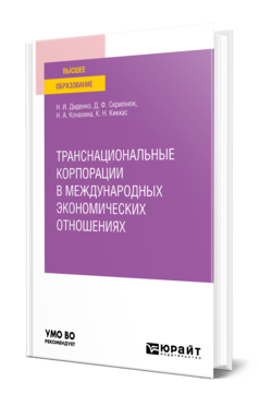 Обложка книги ТРАНСНАЦИОНАЛЬНЫЕ КОРПОРАЦИИ В МЕЖДУНАРОДНЫХ ЭКОНОМИЧЕСКИХ ОТНОШЕНИЯХ Диденко Н. И., Скрипнюк Д. Ф., Конахина Н. А., Киккас К. Н. Учебное пособие