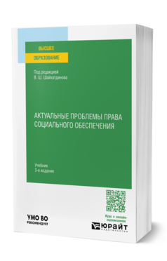 Обложка книги АКТУАЛЬНЫЕ ПРОБЛЕМЫ ПРАВА СОЦИАЛЬНОГО ОБЕСПЕЧЕНИЯ Под ред. Шайхатдинова В.Ш. Учебник