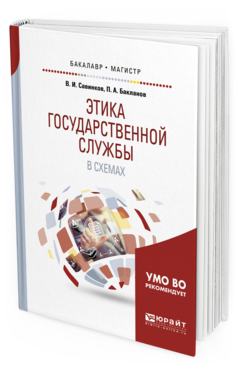 Обложка книги ЭТИКА ГОСУДАРСТВЕННОЙ СЛУЖБЫ В СХЕМАХ Савинков В. И., Бакланов П. А. Учебное пособие