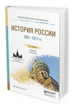 Обложка книги ИСТОРИЯ РОССИИ 1861-1917 ГГ. (С КАРТАМИ) Федоров В.А. Учебник