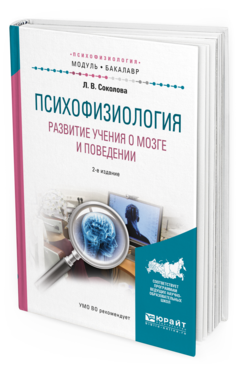Обложка книги ПСИХОФИЗИОЛОГИЯ. РАЗВИТИЕ УЧЕНИЯ О МОЗГЕ И ПОВЕДЕНИИ Соколова Л.В. Учебное пособие