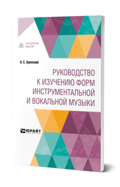Обложка книги РУКОВОДСТВО К ИЗУЧЕНИЮ ФОРМ ИНСТРУМЕНТАЛЬНОЙ И ВОКАЛЬНОЙ МУЗЫКИ Аренский А. С. 