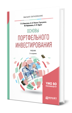 Обложка книги ОСНОВЫ ПОРТФЕЛЬНОГО ИНВЕСТИРОВАНИЯ Никитина Т. В., Репета-Турсунова А. В., Фрёммель М., Ядрин А. В. Учебник