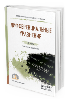 Обложка книги ДИФФЕРЕНЦИАЛЬНЫЕ УРАВНЕНИЯ Муратова Т.В. Учебник и практикум