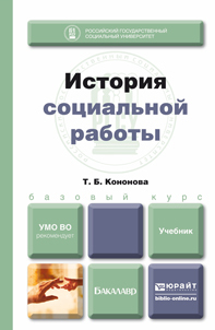 Обложка книги ИСТОРИЯ СОЦИАЛЬНОЙ РАБОТЫ Кононова Т.Б. Учебник для бакалавров